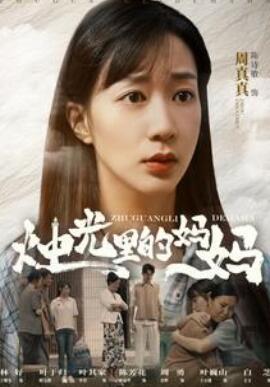 烛光里的妈妈