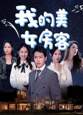 我的美女房客