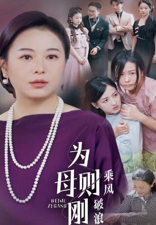 为母则刚,乘风破浪