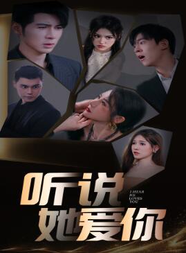 听说她爱你