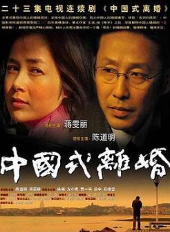 中国式离婚