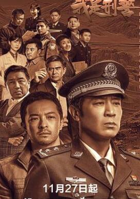 我是刑警/中国刑警