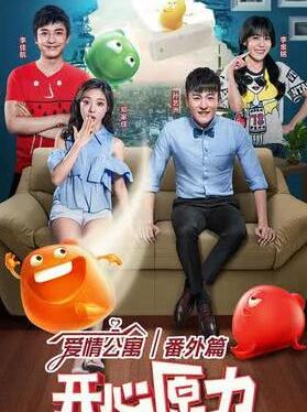 爱情公寓番外篇:开心原力