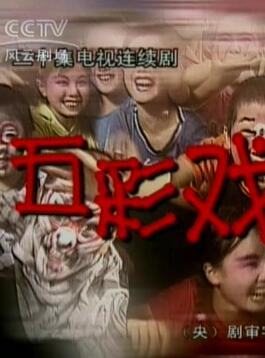 五彩戏娃