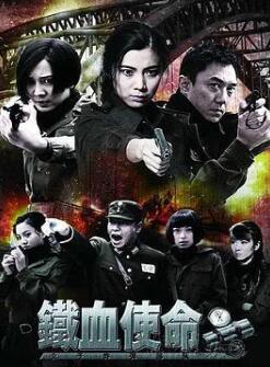 铁血使命/女子拆弹部队