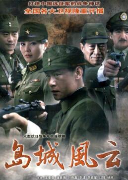 中国远征军2之岛城风云