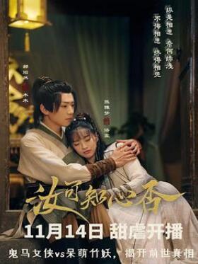 汝可知心否