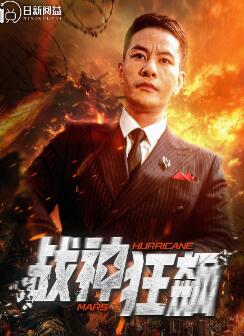 战神狂飙