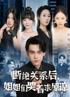 断绝关系后,姐姐们哭着求原谅