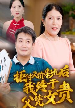 拒付天价彩礼后我终于父凭女贵