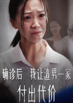 确诊后我让渣男一家付出代价