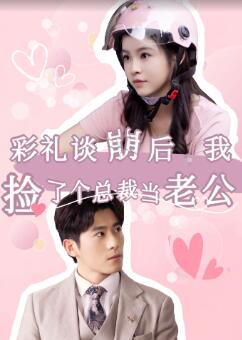 彩礼谈崩后我捡了个总裁当老公