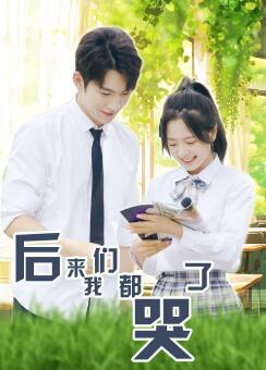 后来我们都哭了