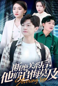 断绝关系后,他们追悔莫及
