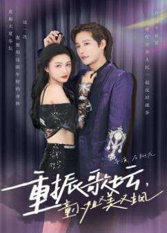 重振歌坛,童小姐又美又飒