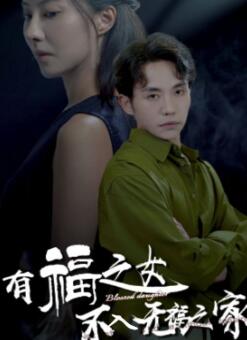 有福之女不入无福之家
