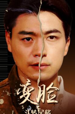 变脸之斗转星移