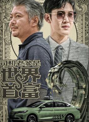 司机老爹是世界首富