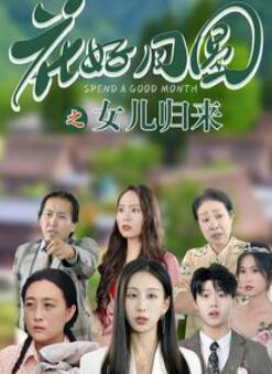 花好月圆之女儿归来