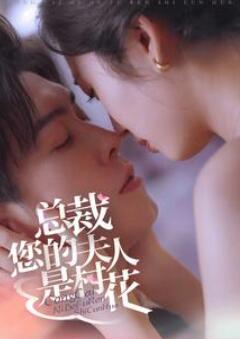 总裁您的夫人是村花