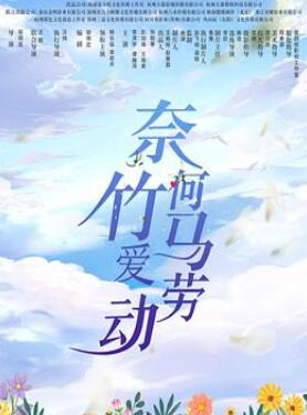 奈何竹马爱劳动