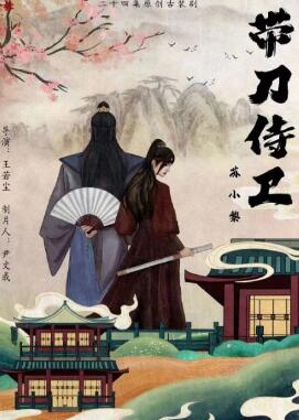 带刀侍卫苏小黎