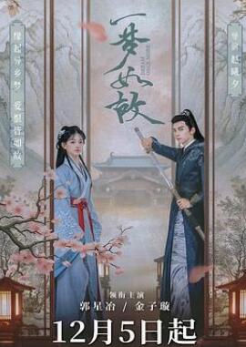 一梦如故
