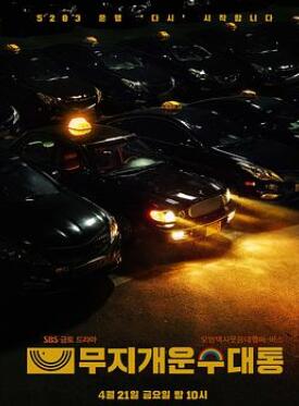 模范出租车2:终映特辑