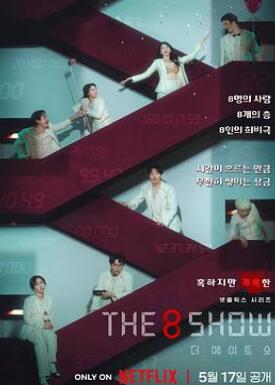 The 8 Show/金钱游戏/争夺游戏