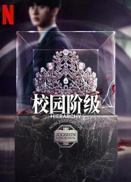 名校的阶梯/校园阶级