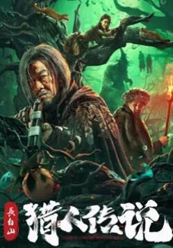 长白山猎人传说