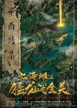 上海滩之猛龙闯金关