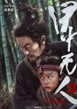 目中无人2