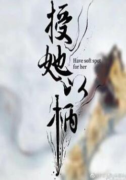 授她以柄