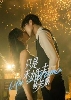 只是未婚夫的关系