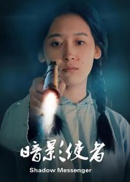 暗影使者