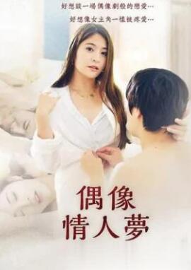 偶像情人梦