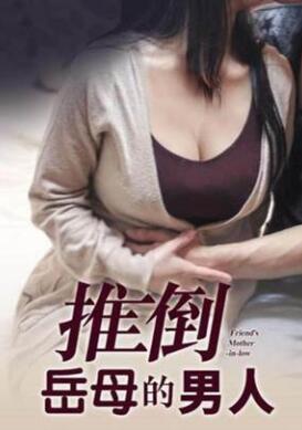推倒岳母的男人