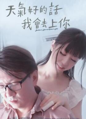 天气好的话我会去上你