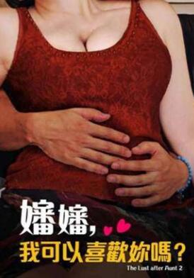 婶婶,我可以喜欢你吗