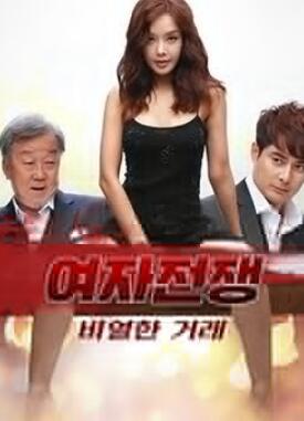 女人的战争之肮脏的交易