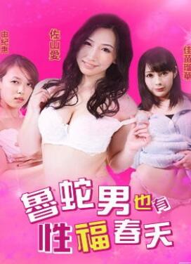 鲁蛇男也有性福春天