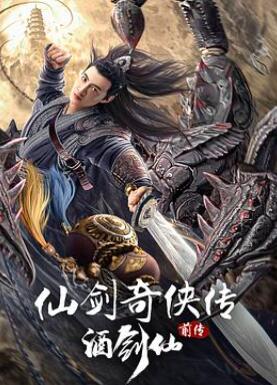 仙剑奇侠传前传:酒剑仙