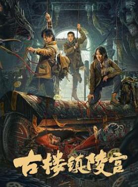 古楼镇陵宫