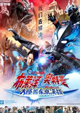 布莱泽奥特曼电影版:大怪兽首都激战