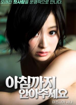 请拥抱我到早上