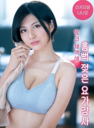 被汗水和体液浸透的瑜伽老师