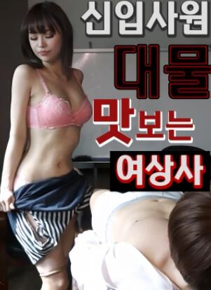 品尝新职员大物的女上司