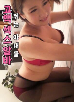 高薪兼职的妻子们