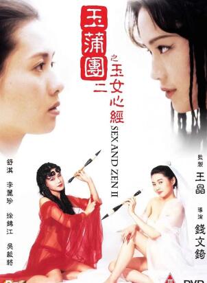 玉蒲团Ⅱ之玉女心经